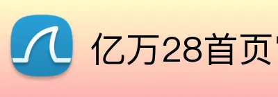 亿万28首页官方网站 logo